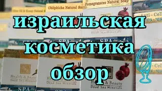 ЛУЧШАЯ ИЗРАИЛЬСКАЯ КОСМЕТИКА [обзор магазина в Хайфе]