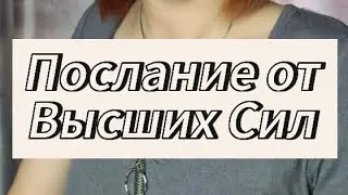 СООБЩЕНИЕ ОТ ВЫСШИХ СИЛ 🙏
