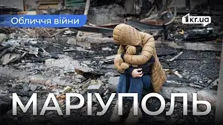 Обличчя війни: Маріуполь. Очевидці окупації | 1kr.ua
