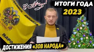 Итоги года 2023 | Зов Народа