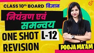 नियंत्रण एवं समन्वय | Control & Coordination | One Shot Revision | Class 10 Biology Chapter 7