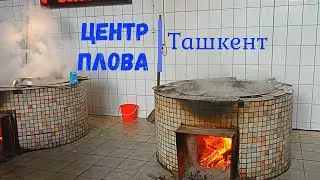 Центр плова в Ташкенте