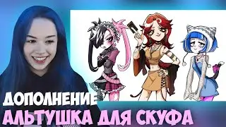 БЕБРИНА ИГРАЕТ В АЛЬТУШКУ ДЛЯ СКУФА (Дополнение)