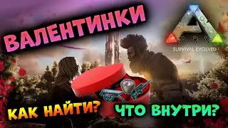 Как найти Валентинки в ARK Mobile? Новый Ивент в Арк мобайл! | 