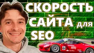 🔥 Быстрый Сайт = ТОП-1 🚀 Влияние Скорости Загрузки Сайта на Позиции в SEO Выдаче 😱 Google PageSpeed