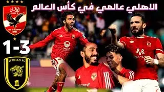 ملخص مباراة الاهلي واتحاد جدة3 /0  أهداف الاهلي المصري والاتحاد السعودي اليوم كاس العالم للاندية