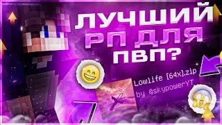 😱СЛИЛ ЛУЧШИЙ РП ДЛЯ ПВП В БЕДВАРС 1.8.9! | Minecraft mineblaze
