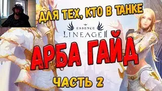 ГАЙД на Арбу часть 2, Для тех, кто в танке Lineage 2 Essence