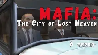 Mafia. The City of Lost Heaven - 6 часть. Загородное турне.
