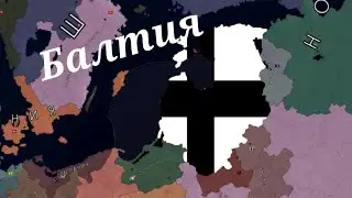Балтия за Ригу в Age Of History 2