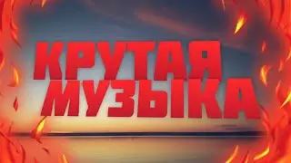 Крутая музыка|Rockstar