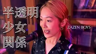 半透明少女関係(Semi-transparent relationship) - ZAZEN BOYS (cover by Hack the Ceremony)