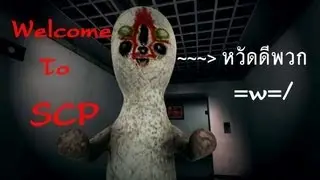Let's Play |Scary Game| SCP: Containment Breach - อย่าเผลอเชียวนะ!