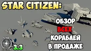 Star Citizen: Что купить? Обзор всех кораблей в продаже.