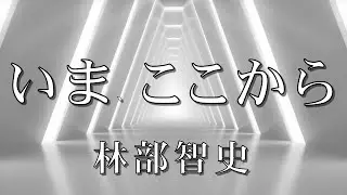 いま、ここから　　林部智史