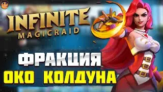 Фракция ОКО КОЛДУНА Infinite Magicraid - обзор героев Infinite Magicraid