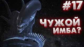 Чужой в ДБД? | НОВЫЙ УБИЙЦА В ДБД #17 [Dead by Daylight]