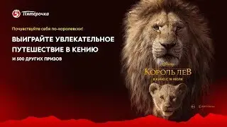Акция Пятёрочка «Король Лев»