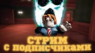 Играем в RobLox с подписчиками /Doors/ver.stream 125