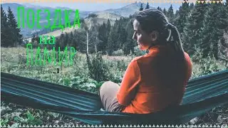 Поездка на Памир_День_1