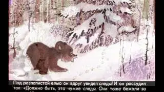 "Как Мишук шёл по следу"