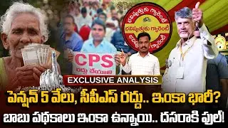 పెన్షన్ 5 వేలు, సీపీఎస్ రద్దు.. ఇంకా? బాబు పథకాలు ఇంకా ఉన్నాయి.. దసరాకి ఫుల్.. | Gundusoodhi - PINN