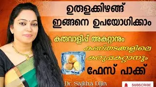 ഉരുളക്കിഴങ്ങ്🥔 അറിയാതെ പോയ ആരോഗ്യ -സൗന്ദര്യ ഗുണങ്ങൾ|Beauty Nightcream @Ayurcharya