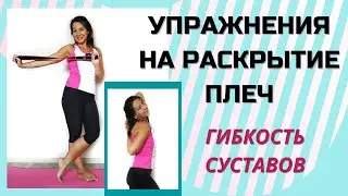 Упражнения на раскрытие плеч | Снять напряжение в плечевом поясе и гибкость плечевых суставов