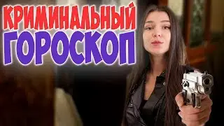 Самые КРИМИНАЛЬНЫЕ ЗНАКИ ЗОДИАКА! 🌟ГОРОСКОП ДЛЯ ВСЕХ ЗНАКОВ ЗОДИАКА НА НЕДЕЛЮ