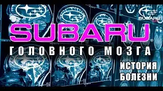 Субару головного мозга [История болезни]