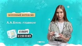 А.А.Блок: главное | ЕГЭ ЛИТЕРАТУРА 2021 | Онлайн-школа СОТКА
