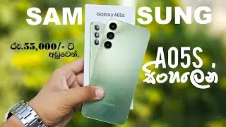 රු.55,000ට අඩුවෙන් Samsung Galaxy A05s | Samsung Galaxy A05s in Sinhala 2024