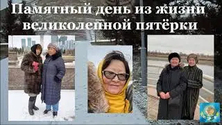 Памятный день из жизни великолепной пятёрки