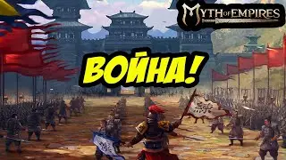 ЦЫГАНЕ НА ВОЙНЕ | MYTH OF EMPIRES 