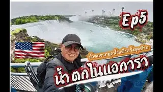 30วันอเมริกา Ep5 แวะเที่ยวชม น้ำตกไนแองการา ที่ยิ่งใหญ่และสวยงาม เกินบรรยาย ใน3วัน2คืน