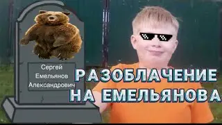 РАЗОБЛАЧЕНИЕ НА ЕМЕЛЬЯНОВА | АНОНС