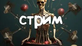 Стрим | Делаем Какую-то Фигню | Пишем Музыку | Монтируем | Оценка Видео