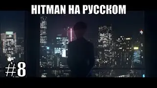 Буря безумия ➤ Прохождение серии Hitman на русском #8