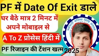 Pf me Date of exit Kse Dale | How to Update date of exit | Pf me Online Rejaen kese dale 2025