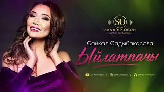 Сайкал Садыбакасова — Ыйлатпачы ❤️ | Deep House Remix 2026 | Кыргызча ырлар