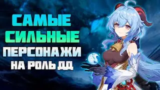 Самые Имбовые Персонажи в Genshin Impact в 2024 году