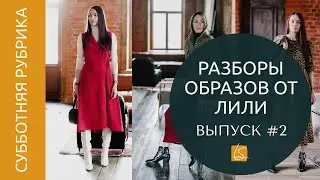 [Субботняя рубрика] #2 Разборы образов от Лили