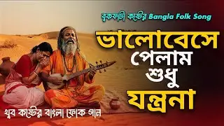 ভালোবেসে পেলাম শুধু যন্ত্রনা | Best Bengali Folk Jukebox Songs | bangladeshi super hit sad song