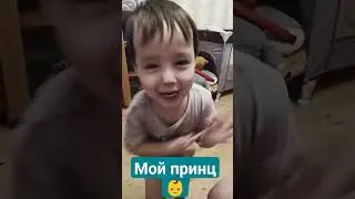 мой принц👶🧸❤️