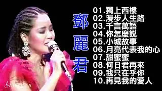 鄧麗君 Teresa Teng - 永恒鄧麗君柔情經典 【月亮代表我的心/甜蜜蜜/小城故事/我只在乎你/你怎麽說/酒醉的探戈/償還/何日君再來/夜來香/難忘初戀的情人 】