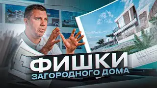 ФИШКИ ЗАГОРОДНОГО ДОМА