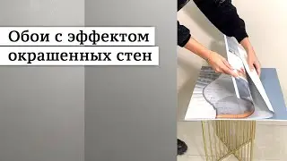 Обои с эффектом окрашенных стен с небольшим перламутром.