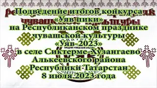 Подведение итогов конкурса «Уяв пики» на «Уяв-2023» в селе Сиктерме-Хузангаево 8 июля 2023 года