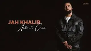 JAH KHALIB - Летний снег ! Премьера трека 2021 !