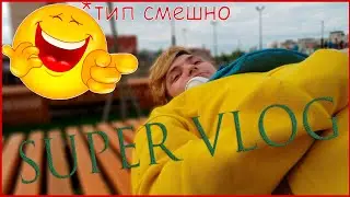 Супер Влог